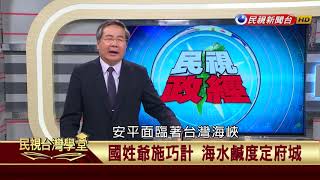 【民視台灣學堂】民視政經 : 殺伐之地的蛻變新生 台南科學園區 2017.9.20—許忠信