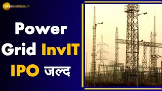 Powergrid invit IPO: जल्द लॉन्च होगा पावर ग्रिड का InvIt IPO | Anil Singhvi | Busines News