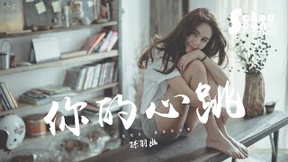 孫羽幽 - 你的心跳「這回憶我會收好。」動態歌詞版MV