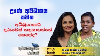 ඌන අවධානය සහිත අධික්‍රියාකාරී දරුවෙක් හඳුනාගන්නේ කෙසේද? I Harshi Kasthurirathne I 2021.04.02