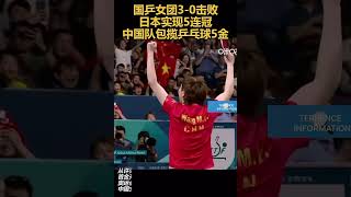 国乒女团3-0击败日本实现5连冠中国队包揽乒乓球5金🇨🇳🏅