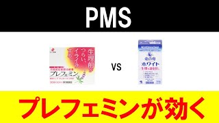 【プレフェミン】PMSに効く市販薬唯一の薬について徹底解説します