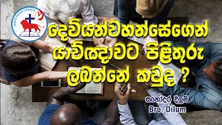 දෙවියන්වහන්සේගෙන් යාච්ඤාවට පිළිතුරු ලබන්නේ කවුද ? | නමස්කාරය හා දේශනය | 2022-07-31