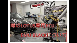 【ロータス】ロータス専用ECUとは？エリーゼ・エキシージ用？　ECU MASTERのBLACK ECU紹介とセッティングLOTUSコンピューターはこれに決まり