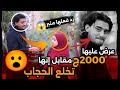 عرض عليها 2000ج🤑مقااابل إنهااا تخلع الحجاااب😮😨ردهااا كاااان مثير🤯