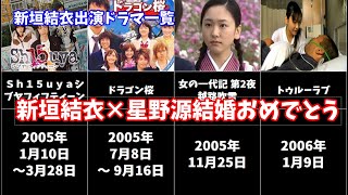 【新垣結衣】ドラマ出演作一覧まとめてみた（星野源、新垣結衣、結婚）