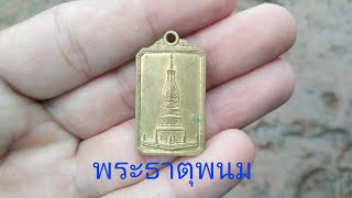 เหรียญพระธาตุพนม(ร้ายสาระ)#amulet #พระเครื่อง #วัตถุมงคล