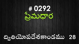 #TTB Deuteronomy ద్వితియోపదేశకాండము 28 (#0292) Telugu Bible Study Premadhara