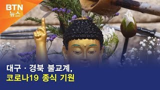 [BTN뉴스] 대구·경북 불교계, 코로나19 종식 기원