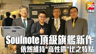 Soulnote 頂級三件頭新品專訪 - 依然維持\