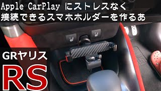 「 GRヤリス RS 」ライフ：Apple CarPlay にストレスなく接続できるスマホホルダーを作る