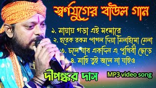 ৪ টি সেরা বাউল গান।। মায়ায় গড়া এই সংসারে।। Folk song bangla MP3 video song । mp3 ভিডিও সং