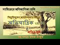 abhijatrik part 2 i bibhuti bhushan bandopadhyay i golpo bolar kathok thakur i অভিযাত্রিক ২য় পর্ব