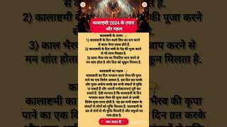 कालाष्टमी 2024 के उपाय और महत्व 🙏🚩 #कालाष्टमी #kalashtami #2024 #sanatan #motivation#shorts #ytviral