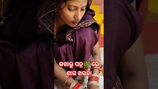 କଖାରୁ ପତ୍ର ରେ ଶାଗ ଖରଡା ☘️🌿#shorts #trending #viralvideo #trending #new #status #viralvideo