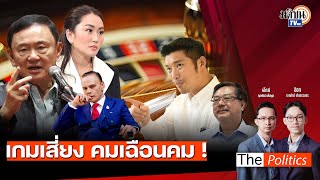 (RERUN) The Politics 15 ม.ค. 68 I เกมเสี่ยง คมเฉือนคม! สนทนา พิชาย รัตนดิลก ณ ภูเก็ต : Matichon TV