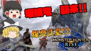 【モンスターハンターライズ】そうだ!!一狩りいこう【ゆっくり実況】　バゼルギウス編