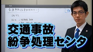 交通事故紛争処理センター／厚木弁護士ｃｈ・神奈川県