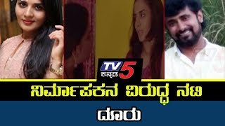 ‘ಹೀಗೊಂದು ದಿನ’ ಚಿತ್ರದ ನಿರ್ಮಾಪಕನ ವಿರುದ್ಧ ನಟಿ ಗರಂ | Hegondu Movie News | TV5 Kannada