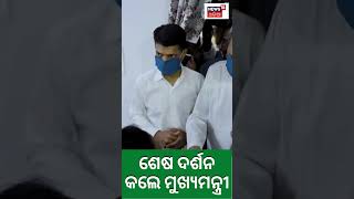 Naba Kishor Das | ଶେଷ ଦର୍ଶନ ପାଇଁ ଆସିଲେ ମୁଖ୍ୟମନ୍ତ୍ରୀ | Minister Naba Das | Jharsuguda | Odia News