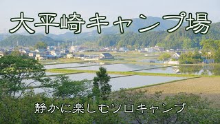 【ソロキャンプ】栃木県塩谷町の大平崎キャンプ場で、静かに楽しむソロキャンプ。