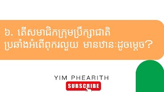 ៦. តើសមាជិកក្រុមប្រឹក្សាជាតិប្រឆាំងអំពើពុករលួយ មានឋានៈដូចម្ដេច? ចំណេះដឹងសម្រាប់ការត្រៀមប្រឡងនានា