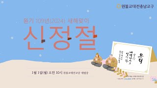 원기109년 1월 1일, 신정절