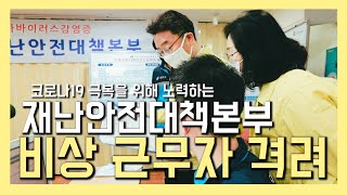 [광진의 오늘] 광진구 재난안전대책본부 격려