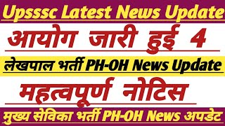 Upsssc Latest Update Today||लेखपाल भर्ती/ मुख्य सेविका भर्ती PH-OH अपडेट|| #upsssc #divyang #lekhpal