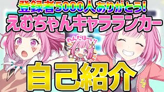 【プロセカ】登録者5000人記念！改めて自己紹介させていただきます【プロジェクトセカイ】