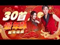 2024精选新年歌 【30首最年味 新年组曲】 Nick钟盛忠 Stella钟晓玉