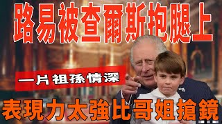 4歲路易小王子英王室的掌上寶貝！獨自受寵被查爾斯環抱，祖孫情深，錶現力太強比哥姐搶鏡！|梅根|哈裏|威廉|英女王|凱特|查爾斯|卡米拉|菲利普親王|環球風雲錄|