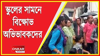 জোকা ম্যানেজমেন্টের সামনে বিক্ষোভ অভিভাবকদের