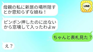 新婚の私たちの家を見つけ出して窓を壊し、無理やり侵入してきた絶縁したタカリ屋の母「私もここに住ませてよw」→常識外れの毒母にある真実を告げた時の反応がwww