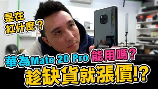 手機缺貨反而漲價！華為手機Huawei mate 20 pro 使用心得分享 | 下一支mate x 折疊手機？ 「Men's Game玩物誌」