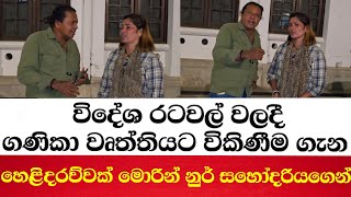 විදේශ රටවල් වලදී ගණිකා වෘත්තියට විකිණීම ගැන හෙළිදරව්වක් මොරින් නුර් සහෝදරියගෙන්