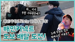 [배민커넥트] 도보 배달 도전! 과연 수익은? | 투잡 라이프 ep.3