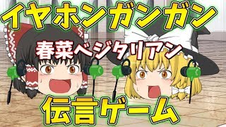 【ゆっくり茶番】ゆっくり達でイヤホンガンガン伝言ゲームをする！