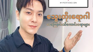 သွေးတိုးရောဂါအကြောင်း သိကောင်းစရာများ ( All About Hypertension )