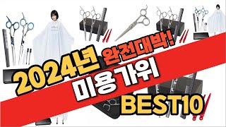 2024년 8월 가성비 미용가위 추천 Best10 중에 고르면 끝!