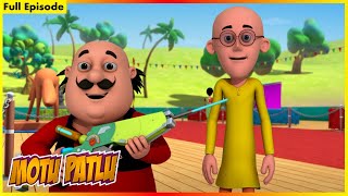 மோட்டு பட்லு - முழு அத்தியாயம் 156 | Motu Patlu - Full Episode 156