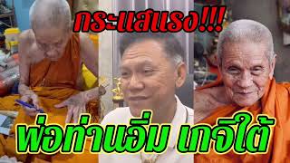 กระแสแรงไม่ธรรมดา “พ่อท่านอิ่ม”พระเกจิดังแดนใต้ วัตถุมงคลขับเคลื่อนหลายรุ่น