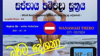 සප්පාය පටිපදා සූත්‍රය ) WANAWASI GIRIULLE UPASANTHA THERO )