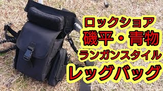 【ロックショア青物、平鱸】ランガンのためのレッグバッグ RBBロックショアレッグバッグ