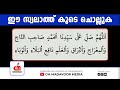 മുത്ത്നബി ﷺ തങ്ങളെ കാണാൻ ഈ സ്വലാത്ത് പതിവാക്കുക പാതിരാവിൽ നമുക്ക് ഒരുമിച്ച് ചൊല്ലാം d259