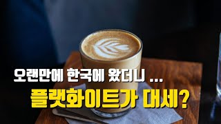 밀라노 커피프로JJ 한국의 커피숍 방문기 [ITA]