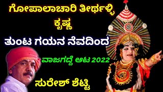 Yakshagana - ತೀರ್ಥಳ್ಳಿ ಕೃಷ್ಣ - ತುಂಟ ಗಯನ - Gopalachari Thirthalli Krishna - Suresh Shetty - Vajagadde