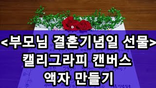 부모님 결혼기념일 선물, 캘리그라피 캔버스 액자 만들기, 프리저브드 플라워와 드라이 플라워 이용