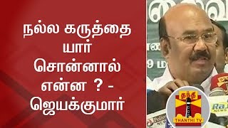 நல்ல கருத்தை யார் சொன்னால் என்ன ? - ஜெயக்குமார்