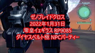 ゼノブレイドクロス 2022年1月31日 零皇イェギラス RP9085 ダイヤスベルト極 NPC縛り